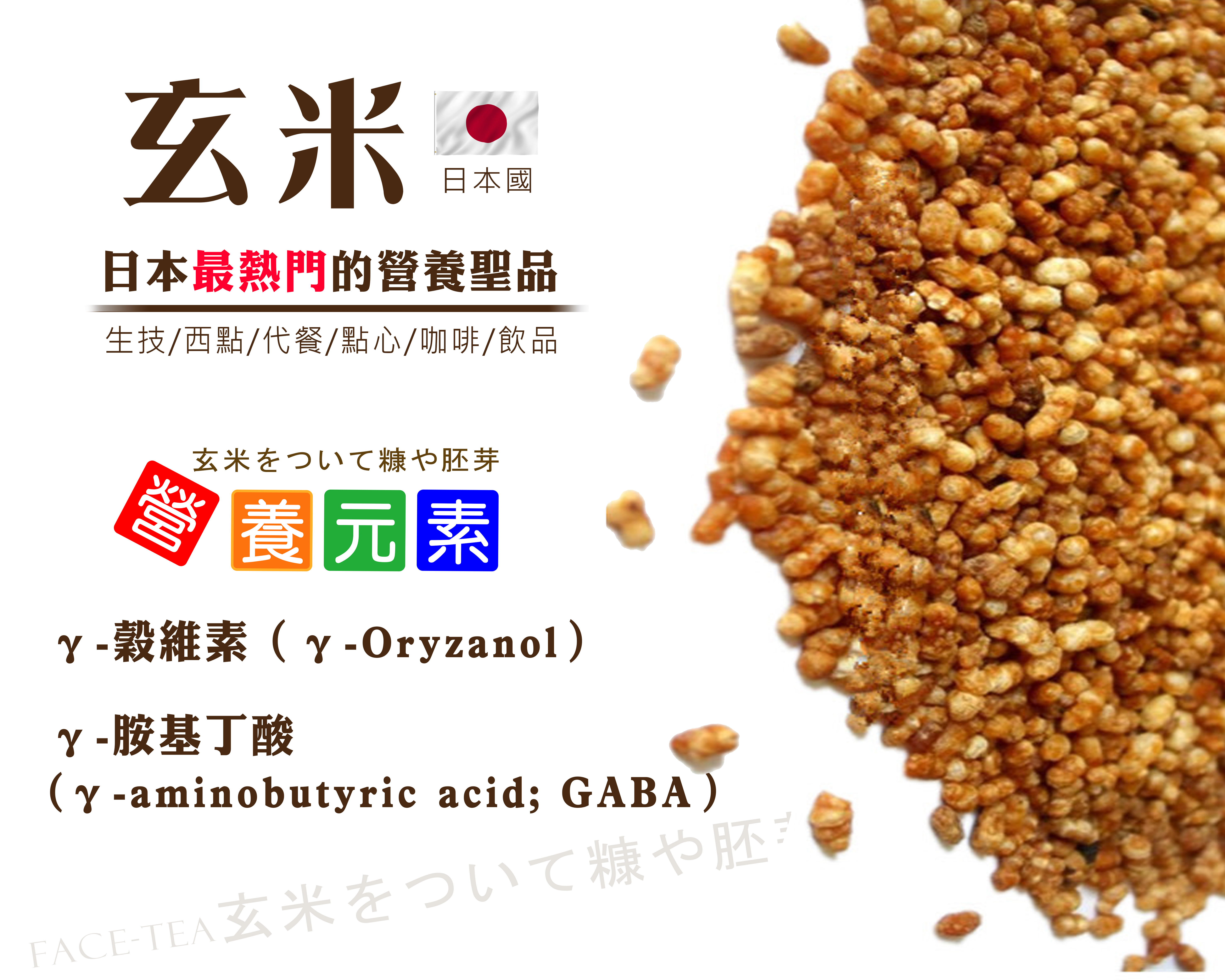 日本玄米粒 玄米をついて糠や胚芽 Facetea Bio Leader天然生技保健品供應廠